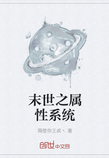 末世之属性系统