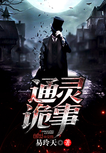 通灵诡事
