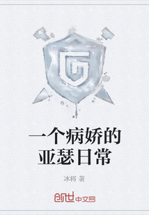 一个病娇的亚瑟日常