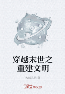 穿越末世之重建文明
