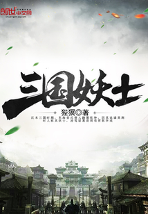 三国妖士