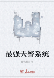 最强天警系统