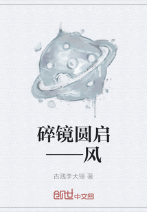 碎镜圆启——风