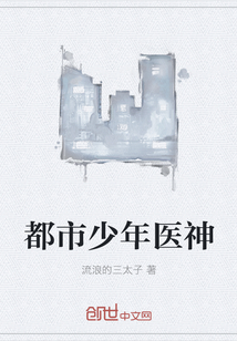 都市少年医神