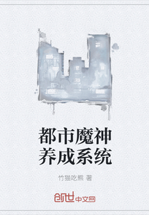 都市魔神养成系统