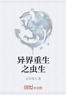 异界重生之虫生