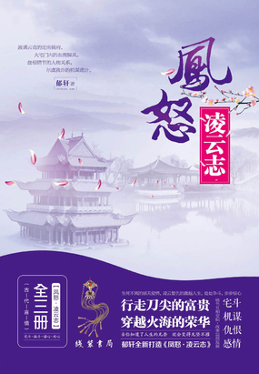 凤怒·凌云志（全三册）全文阅读