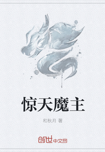 惊天魔主