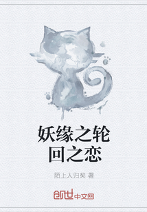 妖缘之轮回之恋