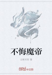 不悔魔帝