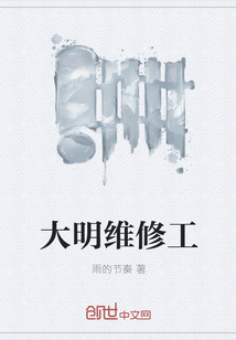 大明维修工