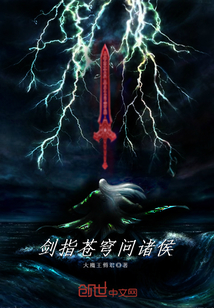 剑指苍穹问诸侯