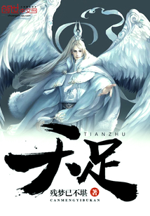 天足