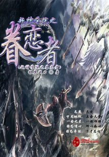 超神学院之眷恋者