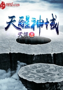 天醒神域