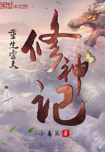 重生虚天修神记