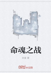 命魂之战