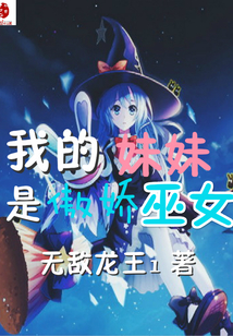 我的妹妹是傲娇巫女