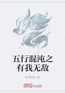 五行混沌之有我无敌