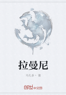 拉曼尼