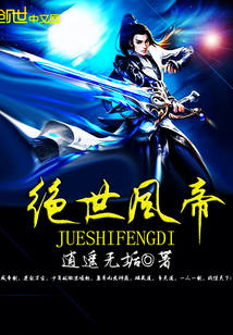 绝世风帝