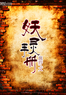 妖灵手册全文阅读