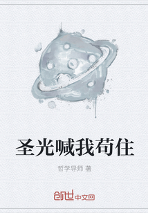 圣光喊我苟住
