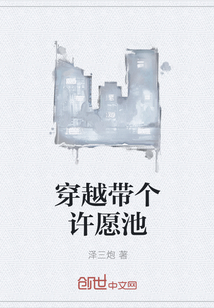 穿越带个许愿池