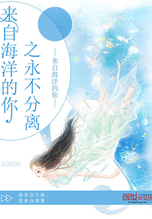 来自海洋的你之永不分离