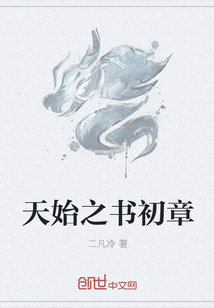 天始之书初章