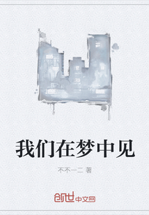 我们在梦中见