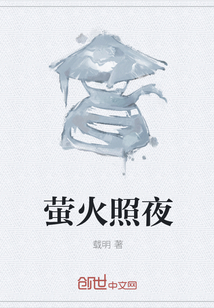 萤火照夜