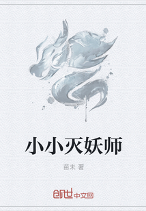 小小灭妖师