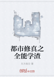 都市修真之全能学渣