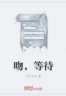 吻，等待