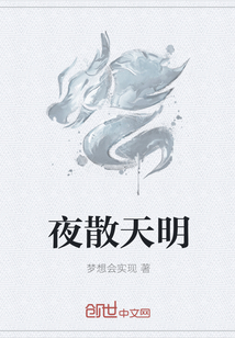 夜散天明