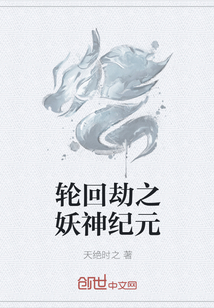 轮回劫之妖神纪元
