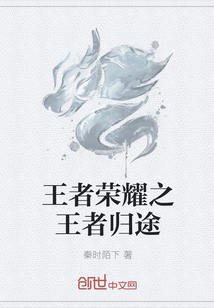 王者荣耀之王者归途