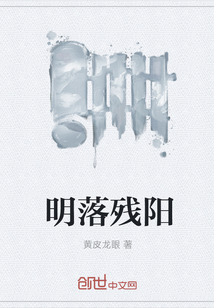 明落残阳