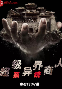 超级异界商人系统全文阅读