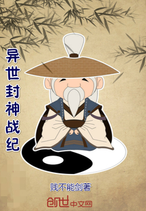 异世封神战纪