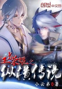 王者荣耀之纵横传说