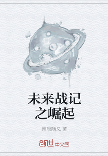 未来战记之崛起