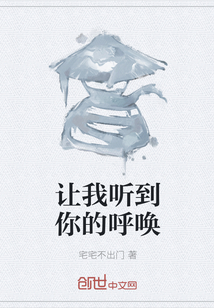 让我听到你的呼唤