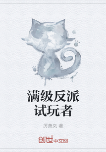 满级反派试玩者