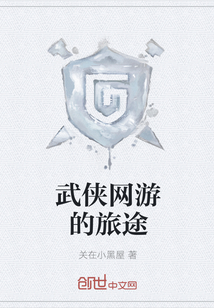 武侠网游的旅途