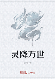 灵降万世