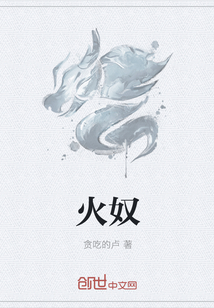 火奴