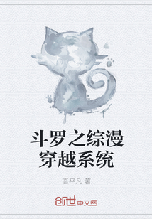 斗罗之综漫穿越系统