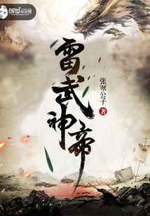 雷武神帝